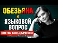 Бондаренко Елена: Обезьяна хвостатая, не переходи на личности! Языковое равенство или неравенство ?