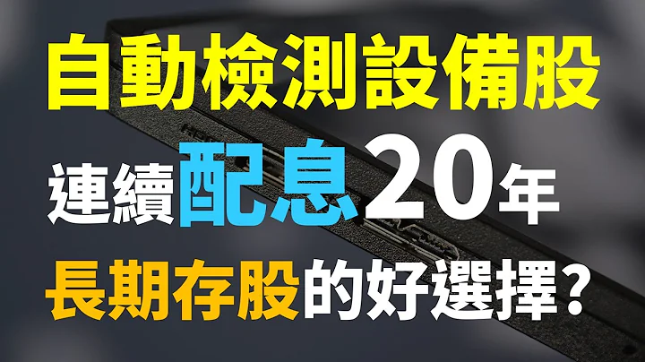 殖利率5.2%、連續配息20年的自動檢測設備廠，適合長期存股投資嗎? | Haoway 個股存股觀察 - 天天要聞