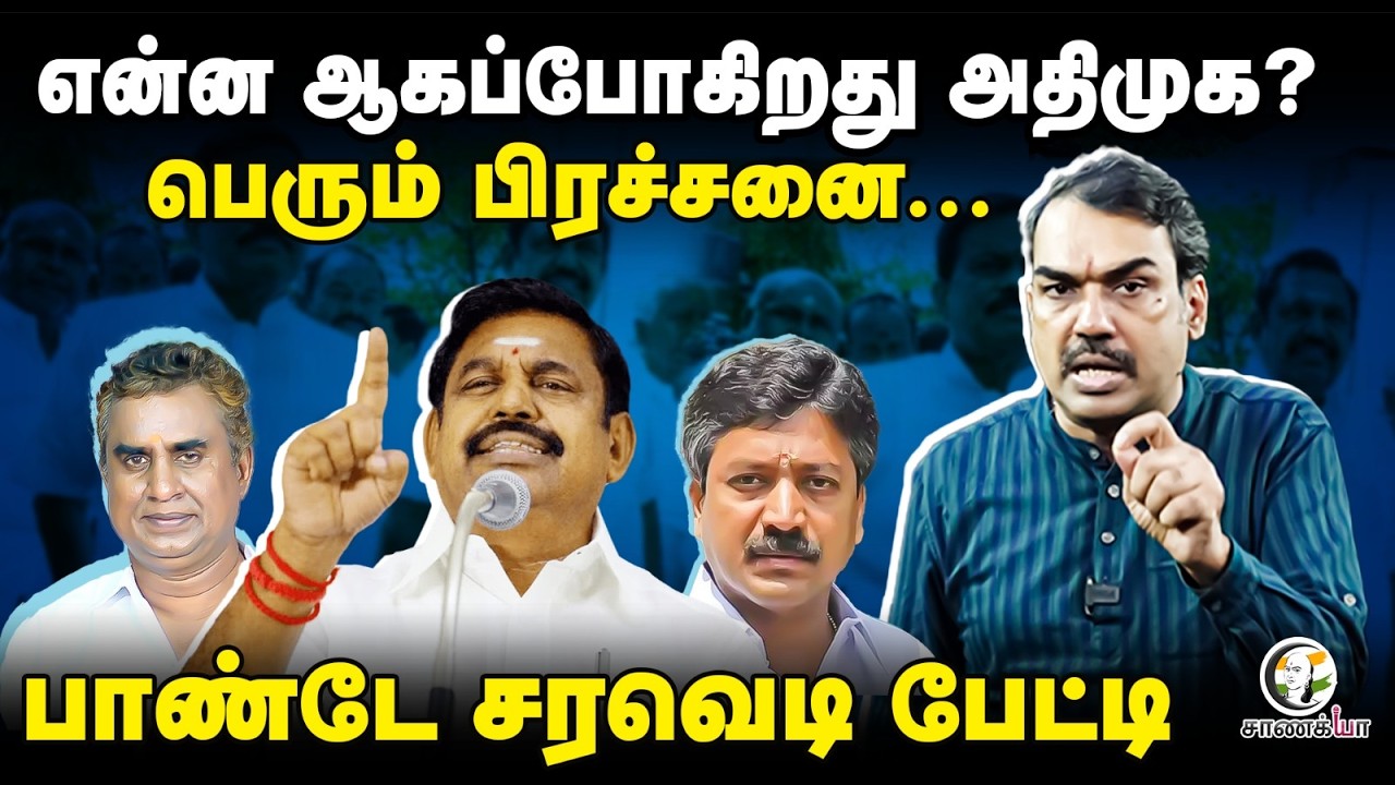 Rangaraj Pandey | என்ன ஆகப்போகிறது ADMK? | EPS | CV Shanmugam | SP Velumani | Vijay | TVK