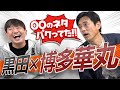 【衝撃の告白】黒田撃沈！博多華丸の一番ツラかった営業は？