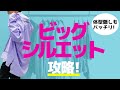 【体型隠し】ビッグシルエット着こなしのコツを紹介！スタイル良く見せるコーディネート術を紹介！