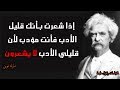 أقوال ساخرة وكلمات لها ألف معنى - مارك توين -