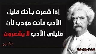 أقوال ساخرة وكلمات لها ألف معنى - مارك توين -