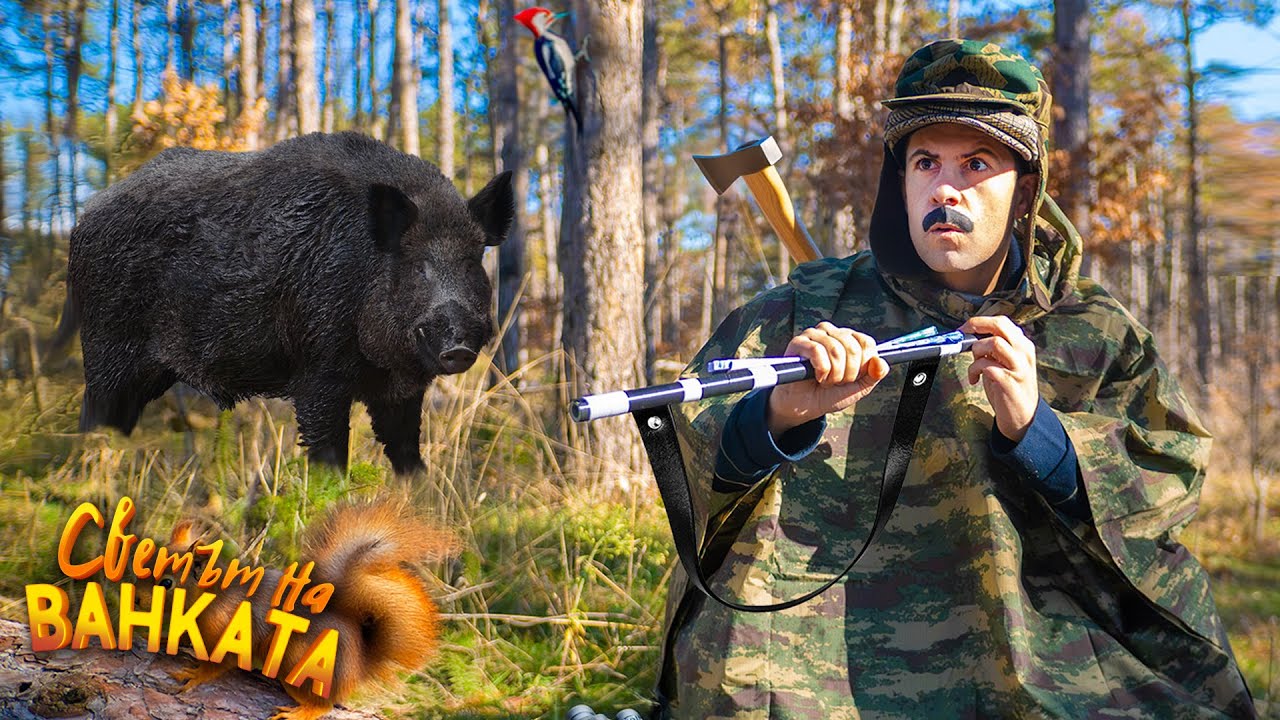 НА ЛОВ ЗА ПРАСЕ