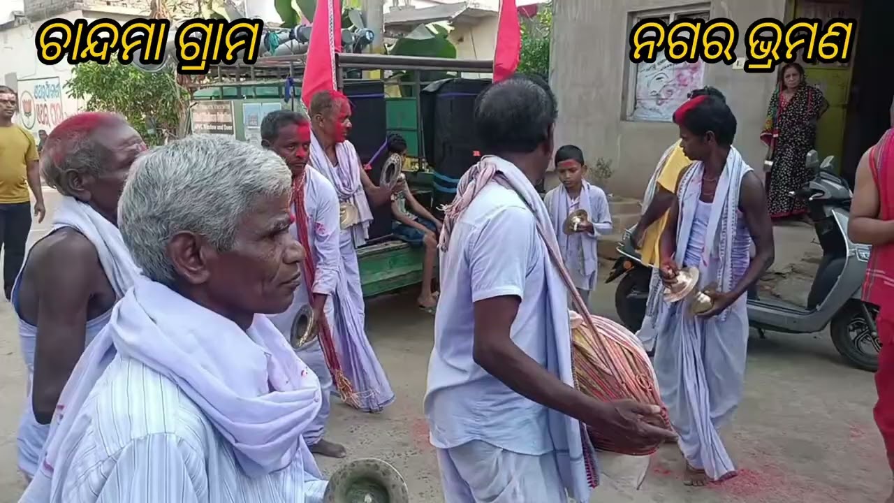 ଚାନ୍ଦମା ଗ୍ରାମ ଅଷ୍ଟପ୍ରହରୀ ନାମ ସଂକିର୍ତନ ନଗର ଭ୍ରମଣ ଯାଜପୁର ରୋଡ଼ 10/2/2025