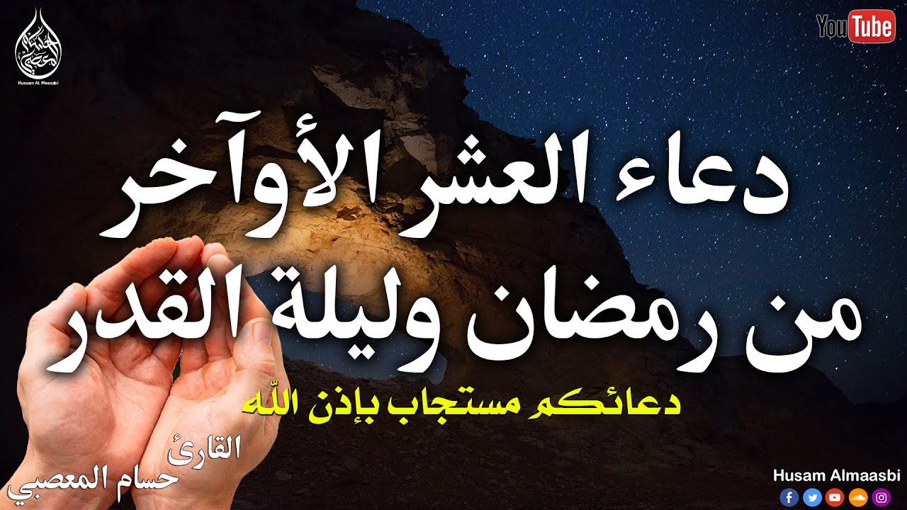 دعاء العشر الاواخر من رمضان ودعاء ليلة القدر المستجاب سارعوا بقوله فأبواب السماء مفتوحه فلا يفوتكم