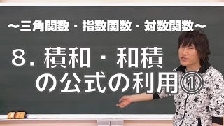 三角関数・指数関数・対数関数８：積和・和積の公式の利用①《一橋大1990年》