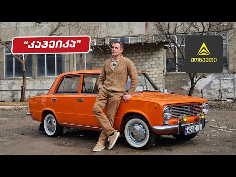 VAZ 2101 (კაპეიკა) რით დადიოდნენ ჩვენი მშობლები #ნიკა #nika #lada