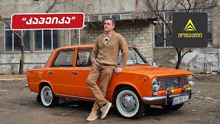 VAZ 2101 (კაპეიკა) რით დადიოდნენ ჩვენი მშობლები #ნიკა #nika #lada