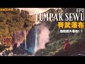 【賽武瀑布】TumpakSewu｜ 超壯觀千層瀑布｜東爪哇必去景點｜外國攝影師打卡熱點｜原始野性叢林探險｜圓糖混哪裡