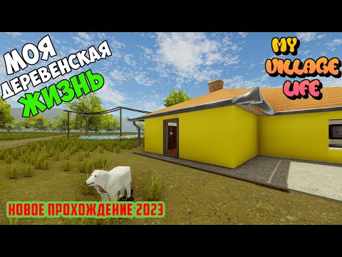 МОЯ ДЕРЕВЕНСКАЯ ЖИЗНЬ! НОВОЕ ПРОХОЖДЕНИЕ 2023 - My Village Life