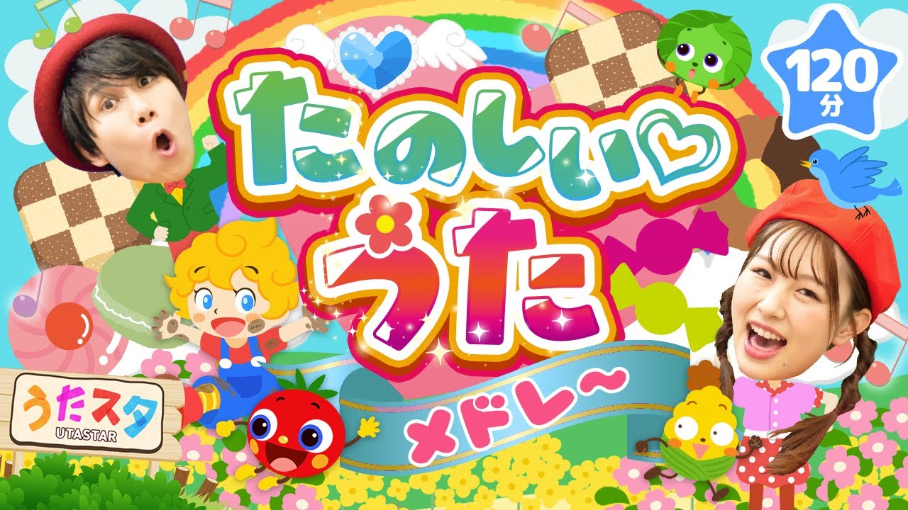 【120分】たのしいうたメドレー♪｜手遊び｜童謡｜赤ちゃん喜ぶ｜振り付き｜ダンス｜キッズ｜うたスタクラップクラップ｜
