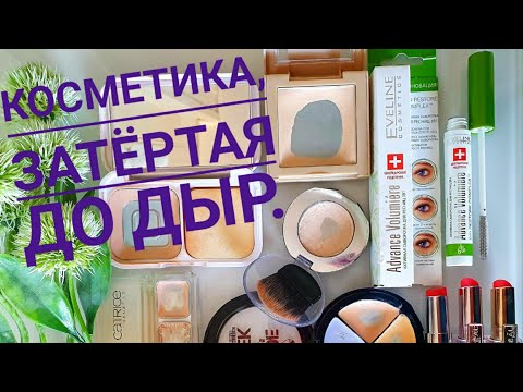 Косметика👝💄🦄, затёртая до