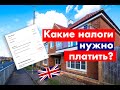 Покупка жилья в Великобритании | Налоги на недвижимость в Англии