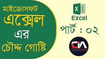 Microsoft excel | মাইক্রোসফট এক্সেল পরিচিতি ক্লাস ০২ । সবার জন্য এক্সেল । creative ict academy