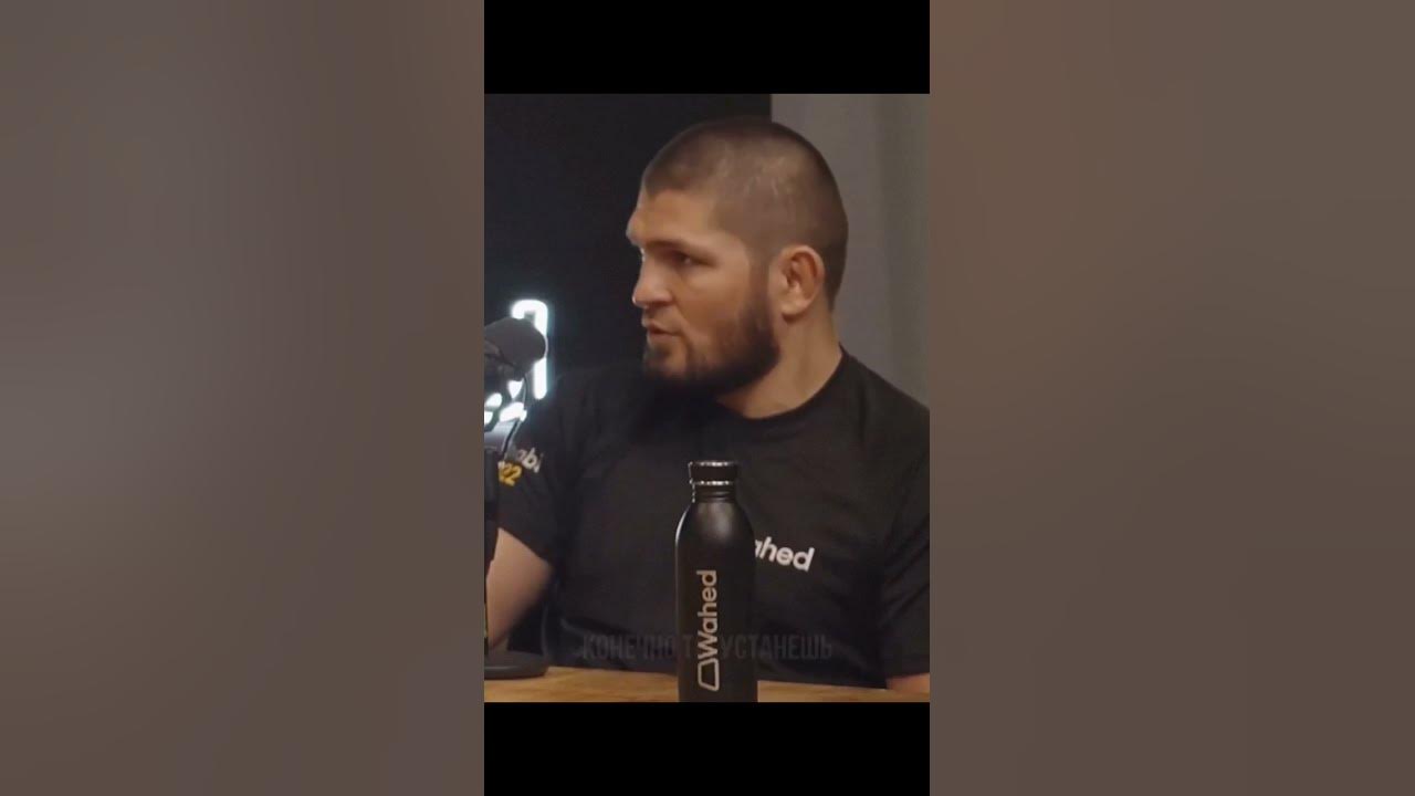 Хабиб про отношения к тренировкам ☝️ - YouTube