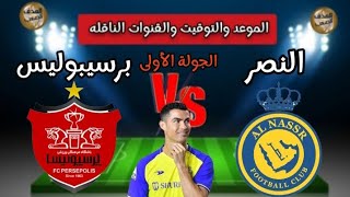 موعد مباراة النصر وبرسيبوليس الإيراني القادمة في الجولة الأولى من دوري أبطال آسيا والقنوات الناقله