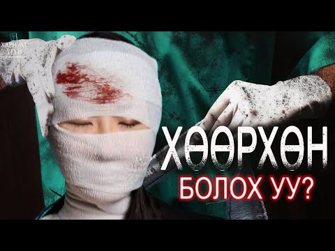 Видео: Гоо сайхны урлаг мөн үү?