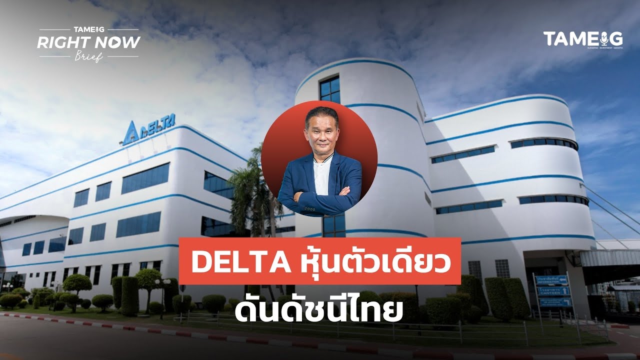 DELTA หุ้นตัวเดียว ดันดัชนีไทย | Right Now Brief Ep.1,293