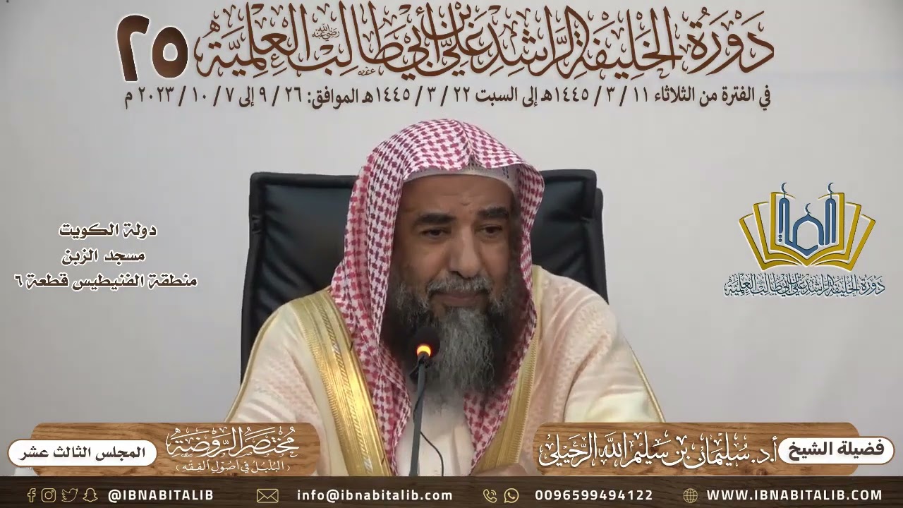 (١٣) شرح كتاب مختصر الروضة للطوفي فضيلة الشيخ أ.د. سليمان الرحيلي