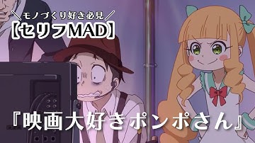 【モノづくり好き必見】映画大好きポンポさん「例えば」【セリフMAD】