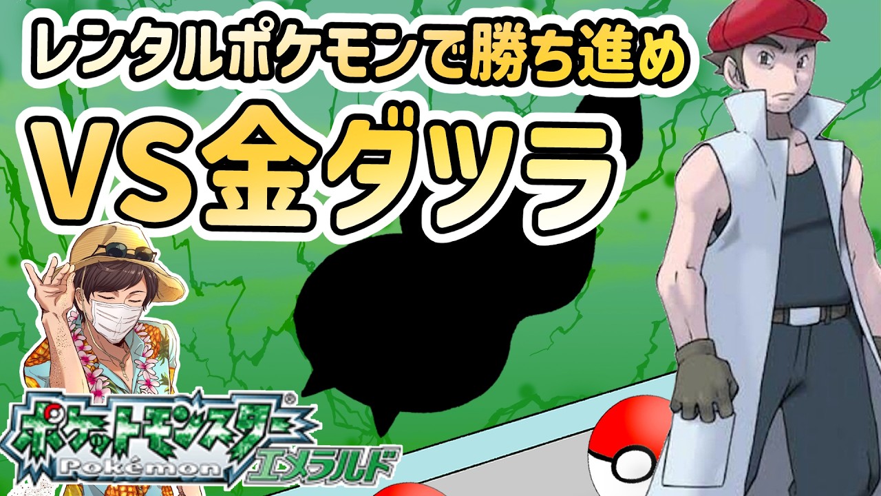 【ポケモンエメラルド】金曜日の夜は金ダツラ！バトルファクトリーで42連勝目指す#15