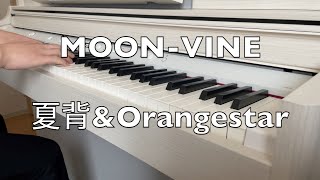 Download Lagu 【ピアノ】MOON-VINE / 夏背 \u0026 Orangestar - Piano Cover MP3 Download Lagu 【ピアノ】MOON-VINE / 夏背 \u0026 Orangestar - Piano Cover MP3