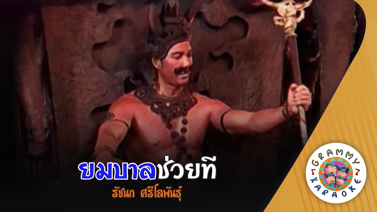 คาราโอเกะ ยมบาลช่วยที (Yom-Ma-Ban-Chouy-Tee) - รัชนก ศรีโลพันธุ์ [ Original Karaoke ]