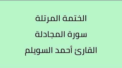 سورة المجادلة القارئ أحمد السويلم