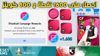 رسميا احصل على 1600 نقطة و 800 كوينز بيس 2021 موبايل?Pes 2021 Mobile