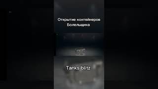 Контейнеры болельщика Tanks blitz #shorts #worldoftanks #blitz #tanksblitz