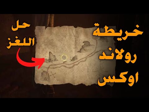 موقع خريطة رولاند اوكس حل اللغز Hogwarts Legacy هوقواردس لاقاسي