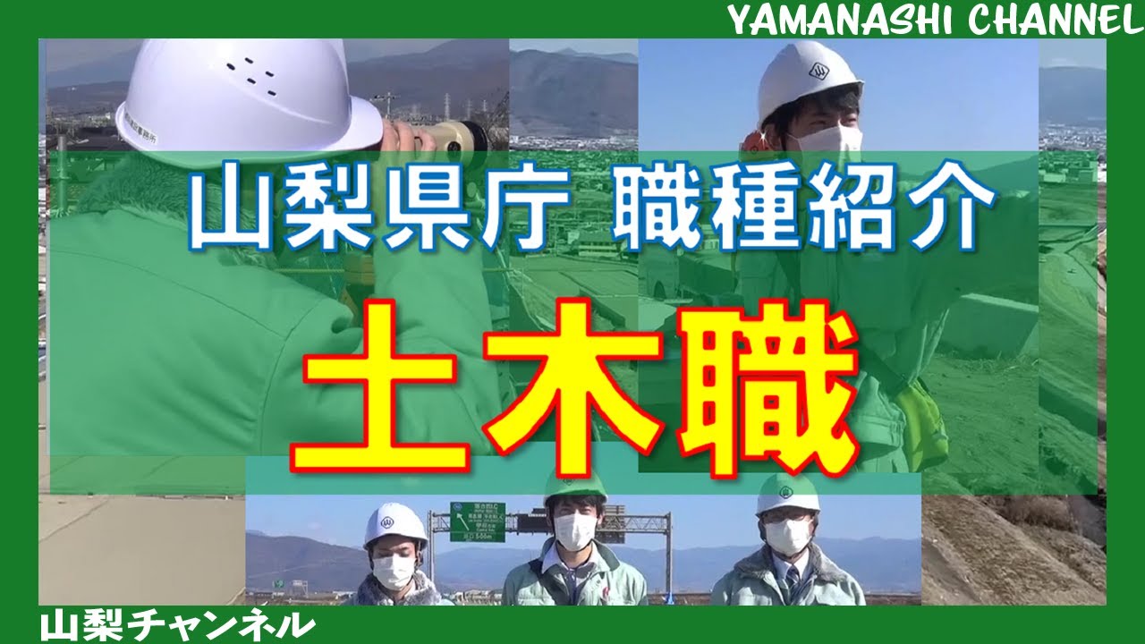 山梨県庁 職種紹介動画　～土木職～