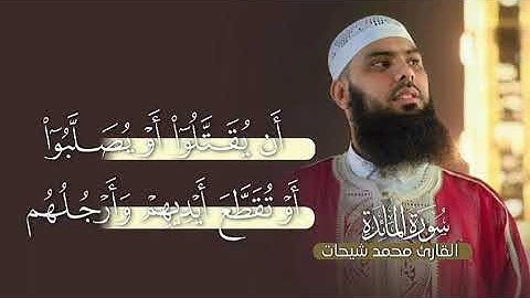  سورة المائدة بصوت القارئ محمد شيحات 