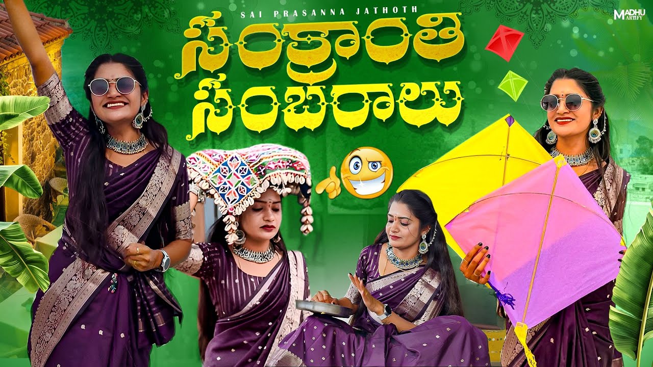 మా ఇంట్లో సంక్రాంతి సంబరాలు 🎉 