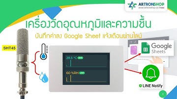 ATD3.5-S3 | EP.23 เครื่องวัดอุณหภูมิและความชื้นบันทึกค่าลง Google Sheet แจ้งเตือนผ่านไลน์