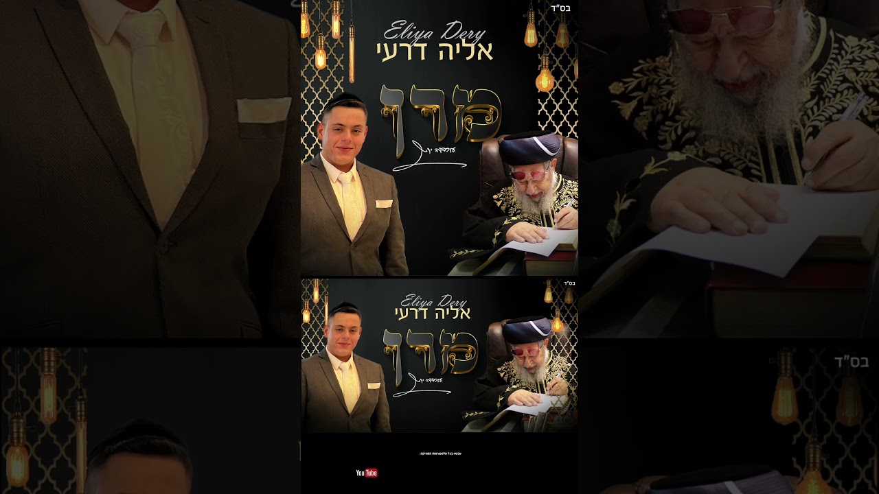 אליה דרעי - מרן | Eliya Dery - Maran