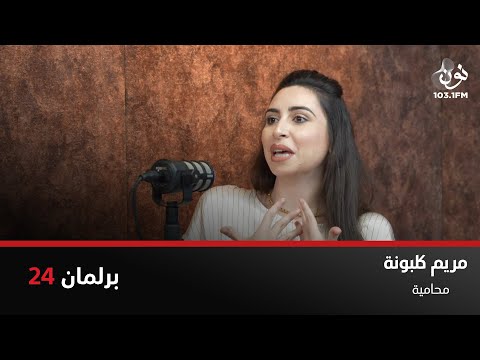 مريم كلبونة الجهل بالقانون لا يعد عذرا وأطالب بتطبيق عقوبة الإعدام برلمان 24 مع نور القطاونة