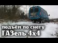 ГАЗель 4х4 Подъём по свежему снегу