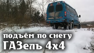 ГАЗель 4х4 Подъём по свежему снегу