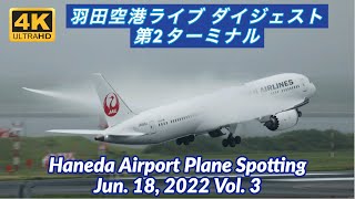 【4K 羽田空港ライブ ダイジェスト 第2ターミナル】HANEDA Tokyo International Airport Plane Spotting【2022/06/18 Vol. 3】