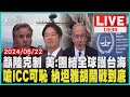 籲中國大陸克制 美國:團結全球護台海 嗆ICC可恥 納坦雅胡開戰到底 LIVE