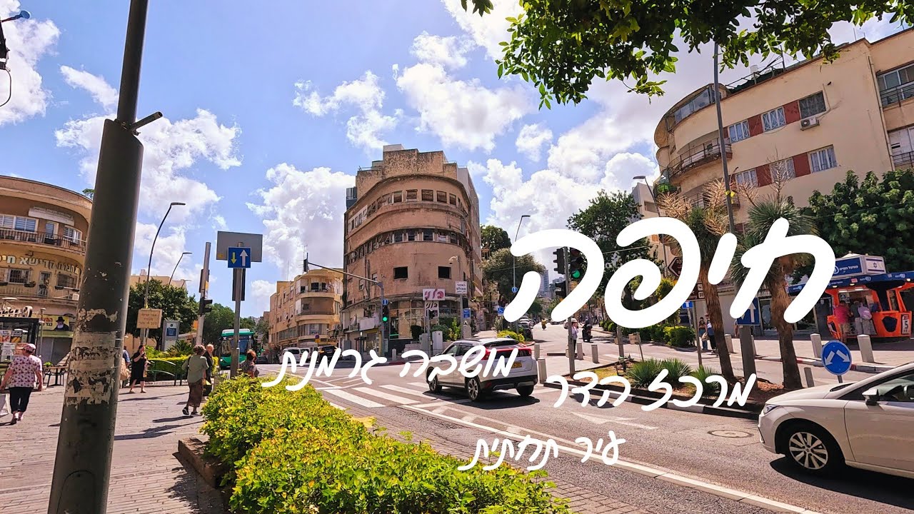 חיפה - איפה נמצא מרכז של העיר? 