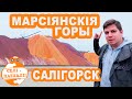 Беларускія горы, мальдзівы і марсіянскія пейзажы: едзем ў Салігорск! #СЕЛІПАЕХАЛІ