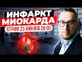 Инфаркт миокарда – почему он случается? Разбираемся с кардиологом @Доктор Утин