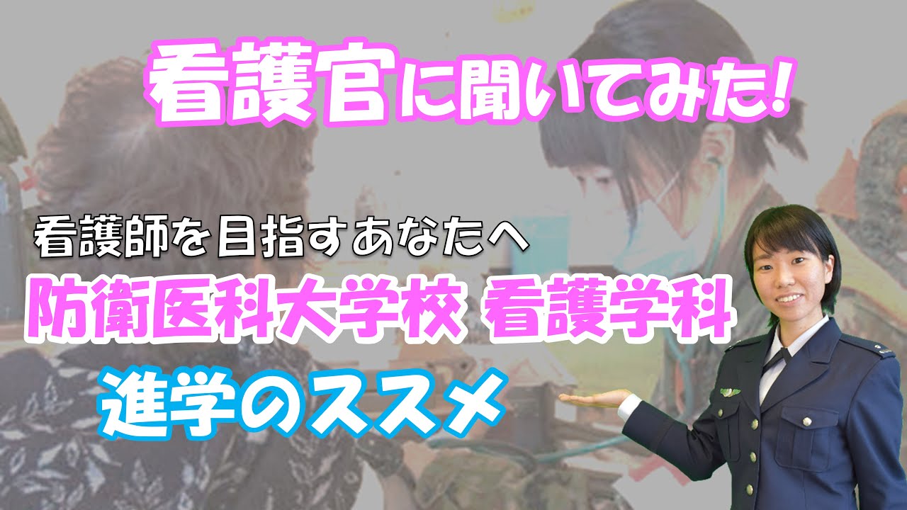 【看護師を目指すあなたへ】防衛医科大学校看護学科進学のススメ