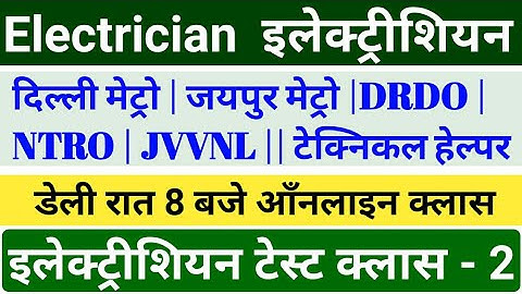 DMRC Electrician Online Test || Electrician theory online test