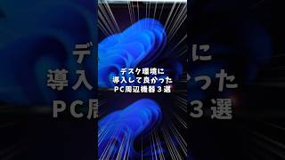 デスク環境に導入してよかったもの３選！#shorts #デスク周り  #pc