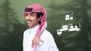 فالح بن فصلا   لاد المقاطي  حصريآ         سمعها