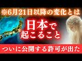 【※至急見て!!】ついに公開する許可が出ました。あなたの人生が決まる6月21日以降の真実。【プレアデスからのメッセージ】